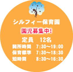 シルフィー保育園