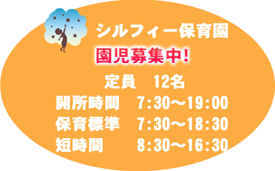 シルフィー保育園