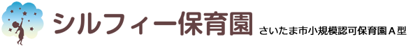 シルフィー保育園